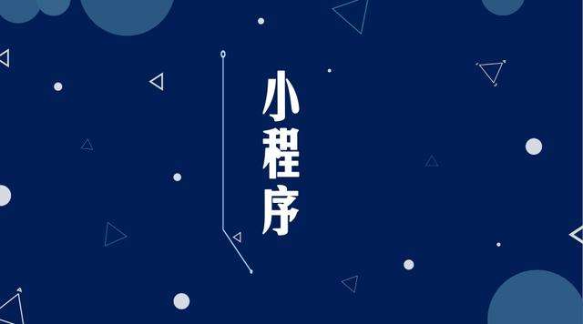 武进微信小程序开发公司分析企业如何发挥小程序的作用